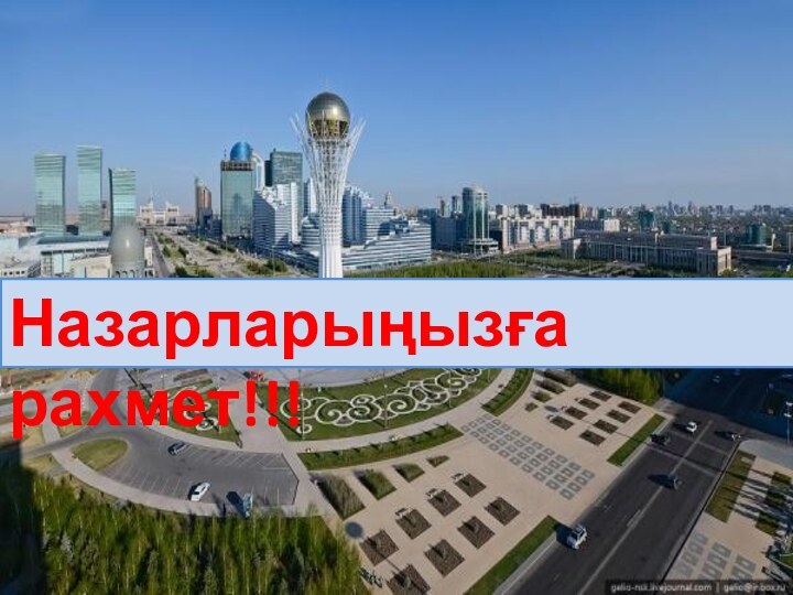 Назарларыңызға рахмет!!!