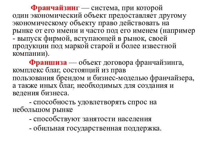  Франчайзинг — система, при которой один экономический объект предоставляет другому экономическому объекту право действовать на