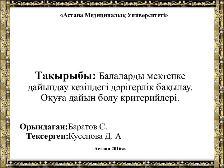 «Астана Медициналық Университеті»Тақырыбы: Балаларды мектепке дайындау кезіндегі дәрігерлік бақылау. Оқуға дайын болу