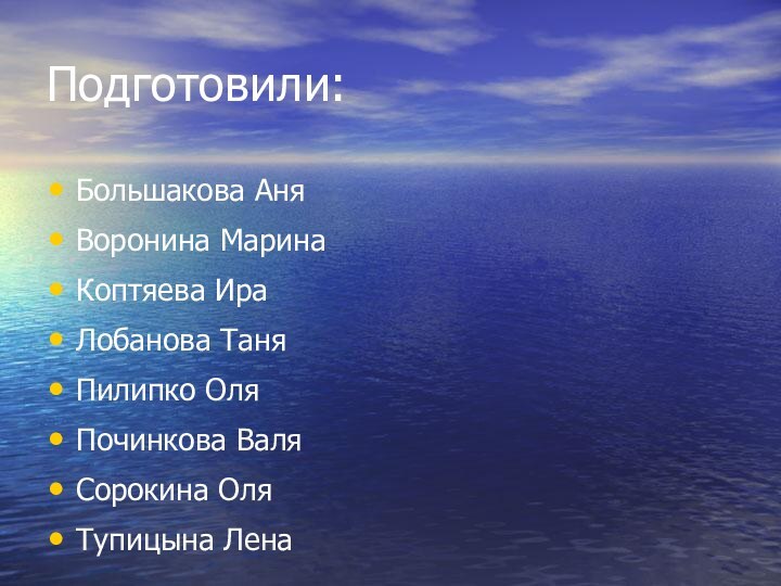 Подготовили:Большакова АняВоронина МаринаКоптяева ИраЛобанова ТаняПилипко ОляПочинкова ВаляСорокина ОляТупицына Лена