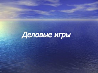 Деловые игры. Программа Импульс в действии