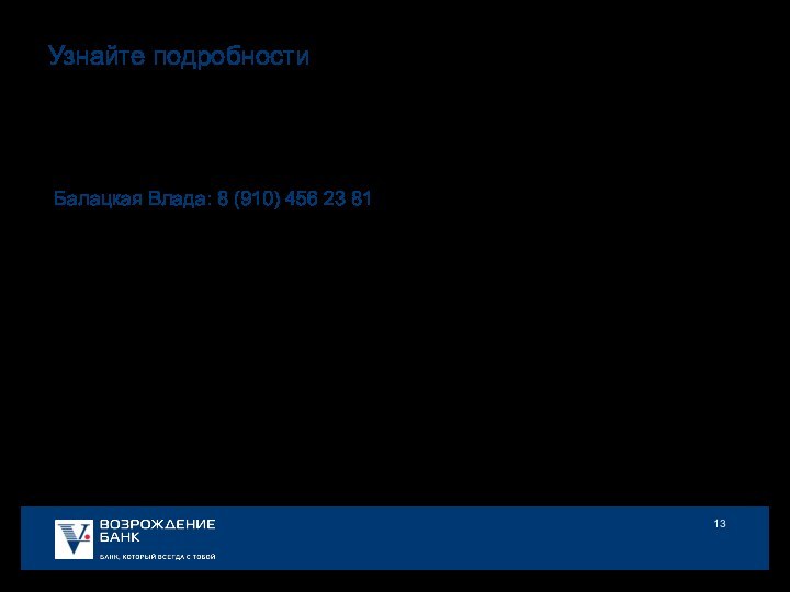 Узнайте подробностиПодробную консультацию о преимуществах корпоративной программы банка «Возрождение» можно узнать у