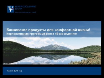 Банковские продукты для комфортной жизни! Корпоративная программа банка Возрождение