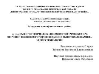 Развитие творческих способностей учащихся при обучении технике изготовления изделий, вышитых лентами на уроках технологии