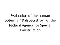 Evaluation of the human potential Dalspetsstroy of the Federal Agency for Special Construction