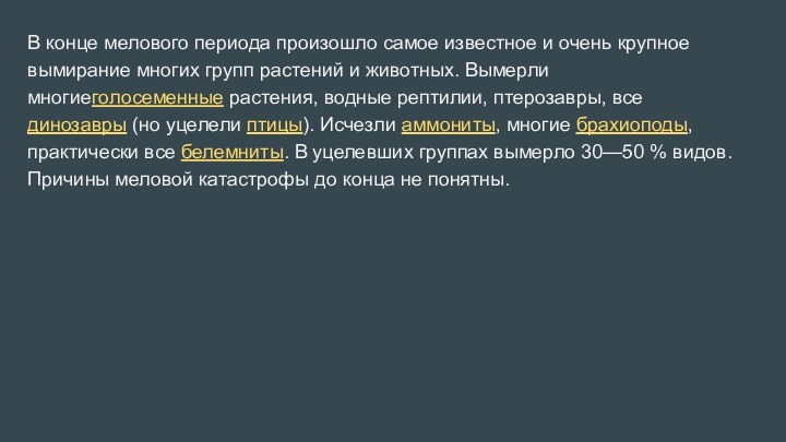 В конце мелового периода произошло самое известное и очень крупное вымирание многих