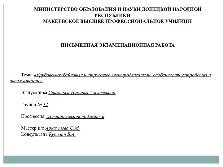 МИНИСТЕРСТВО ОБРАЗОВАНИЯ И НАУКИ ДОНЕЦКОЙ НАРОДНОЙ РЕСПУБЛИКИМАКЕЕВСКОЕ ВЫСШЕЕ ПРОФЕССИОНАЛЬНОЕ УЧИЛИЩЕПИСЬМЕННАЯ ЭКЗАМЕНАЦИОННАЯ РАБОТАТема: