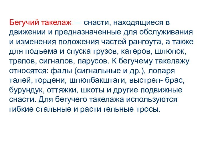 Бегучий такелаж — снасти, находящиеся в движении и предназначенные для обслуживания и изменения