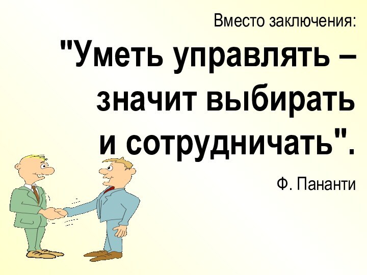 Вместо заключения: