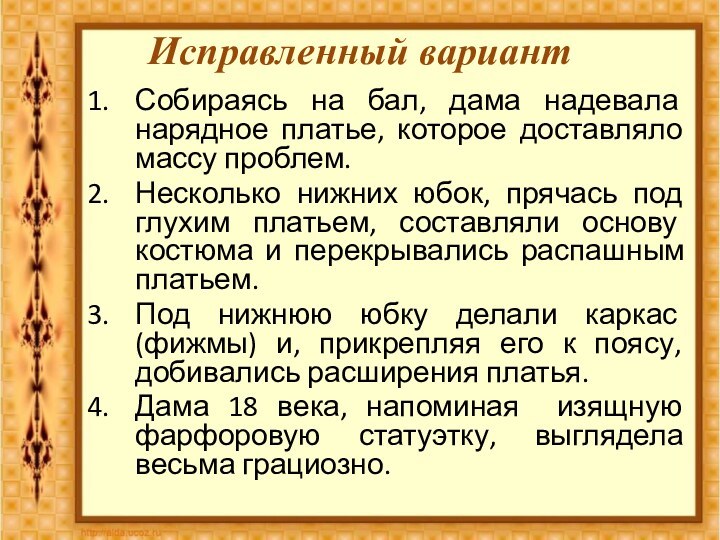 Исправленный вариант Собираясь на бал, дама надевала нарядное платье, которое доставляло