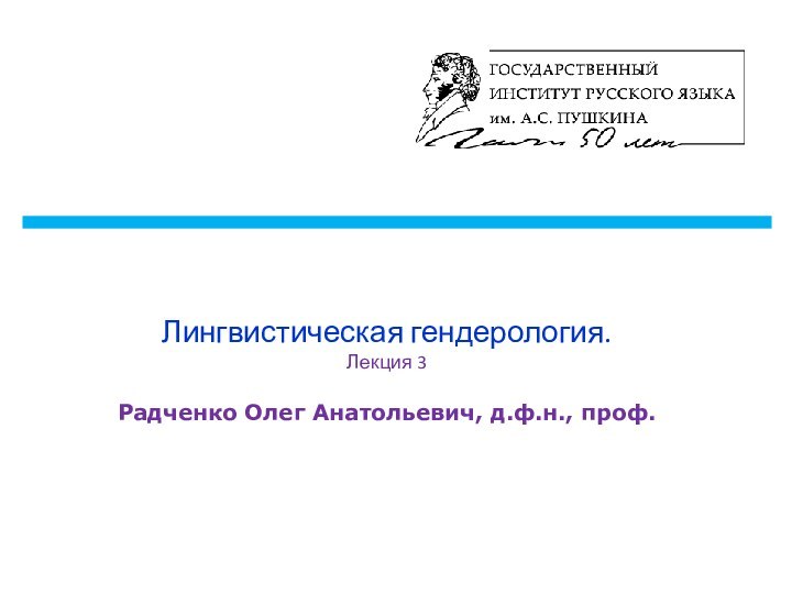 Лингвистическая гендерология.  Лекция 3  Радченко Олег Анатольевич, д.ф.н., проф.