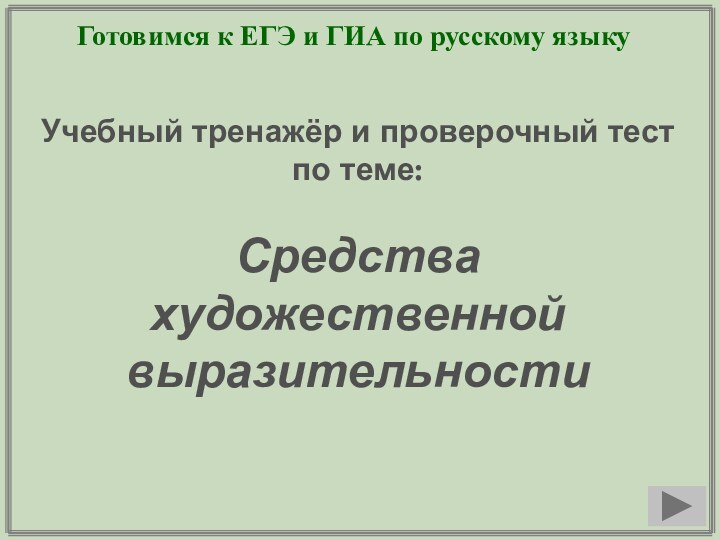 Готовимся к ЕГЭ и ГИА по русскому языкуУчебный тренажёр и проверочный тестпо теме:Средства художественной выразительности