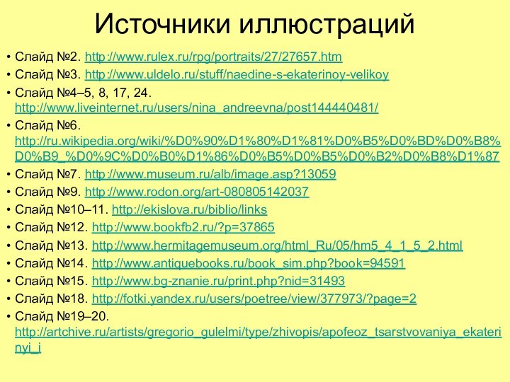 Источники иллюстрацийСлайд №2. http://www.rulex.ru/rpg/portraits/27/27657.htmСлайд №3. http://www.uldelo.ru/stuff/naedine-s-ekaterinoy-velikoyСлайд №4–5, 8, 17, 24. http://www.liveinternet.ru/users/nina_andreevna/post144440481/Слайд №6.