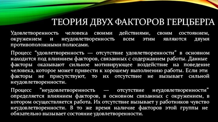 ТЕОРИЯ ДВУХ ФАКТОРОВ ГЕРЦБЕРГАУдовлетворенность человека своими действиями, своим состоянием, окружением и неудовлетворенность