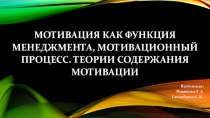 Мотивация как функция менеджмента, мотивационный процесс. Теории содержания мотивации