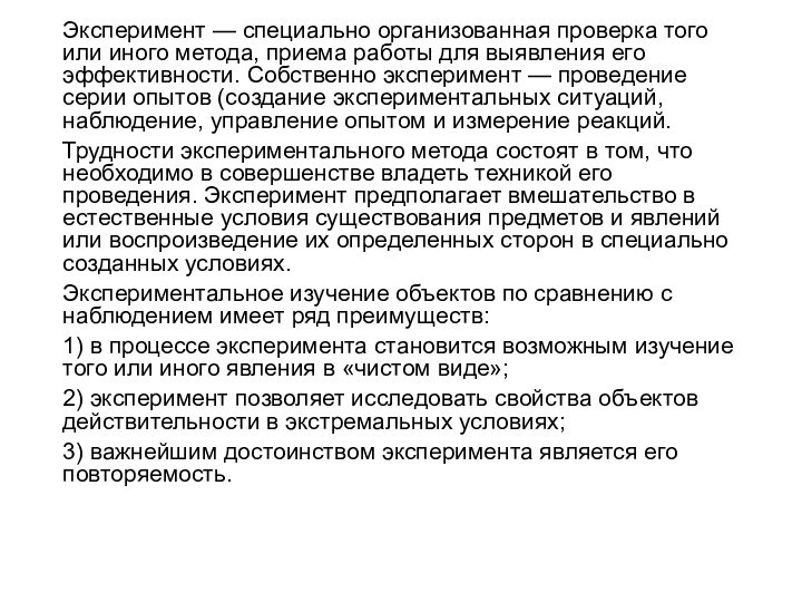 Эксперимент — специально организованная проверка того или иного метода, приема работы для