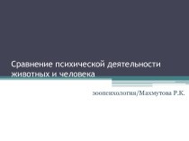 Сравнение психической деятельности животных и человека