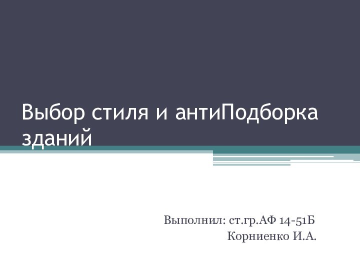 Выбор стиля и антиПодборка зданийВыполнил: ст.гр.АФ 14-51Б