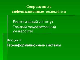 Геоинформационные системы