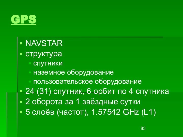 GPSNAVSTARструктураспутникиназемное оборудованиепользовательское оборудование24 (31) спутник, 6 орбит по 4 спутника2 оборота за