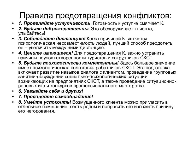 Правила предотвращения конфликтов:1. Проявляйте уступчивость. Готовность к уступке смягчает К.2. Будьте доброжелательны.