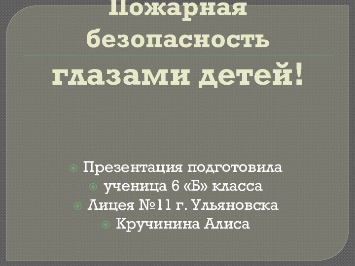 Пожарная безопасность глазами детей!Презентация подготовила ученица 6 «Б» класса Лицея №11 г. Ульяновска Кручинина Алиса