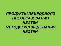 Продукты природного преобразования нефти. Методы исследования нефти