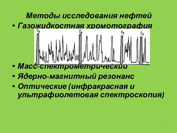 Методы исследования нефтейГазожидкостная хромотографияМасс-спектрометрический Ядерно-магнитный резонансОптические (инфракрасная и ультрафиолетовая спектроскопия)