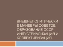 Внешнеполитические маневры Советов. Образование СССР. Индустриализация и коллективизация