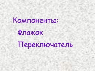 Компонент флажок CheckBox