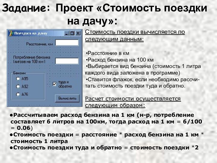 Стоимость поездки вычисляется по следующим данным:Расстояние в кмРасход бензина на 100 кмВыбирается