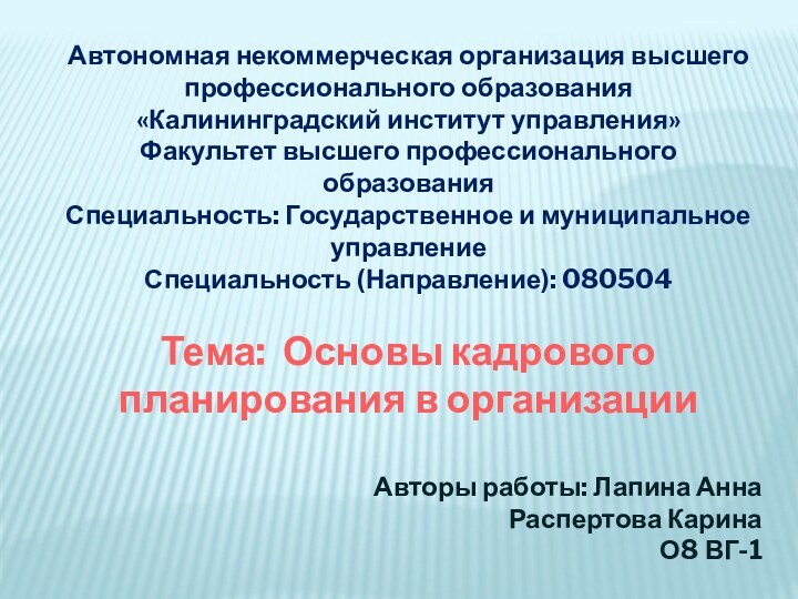 Автономная некоммерческая организация высшего профессионального образования «Калининградский институт управления» Факультет высшего профессионального