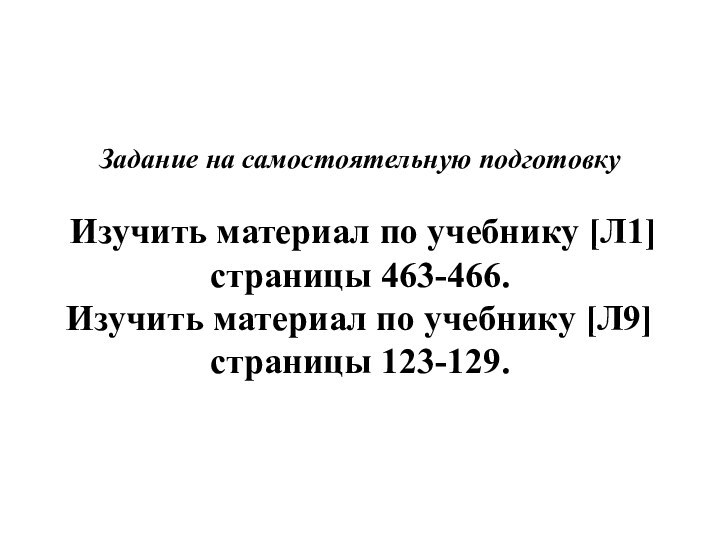 Задание на самостоятельную подготовку Изучить материал по учебнику [Л1] страницы 463-466.Изучить