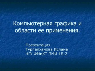 Компьютерная графика и области ее применения