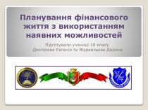 Планування фінансового життя з використанням наявних можливостей