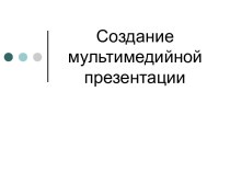 Создание мультимедийной презентации