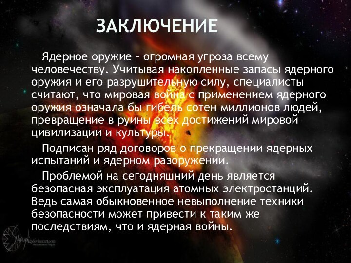 ЗАКЛЮЧЕНИЕ   Ядерное оружие - огромная угроза всему человечеству. Учитывая накопленные