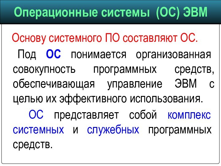 Основу системного ПО составляют ОС.  	Под ОС понимается организованная