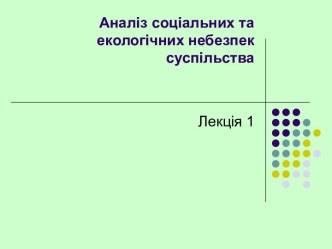 Аналіз соціальних та екологічних небезпек сусільства