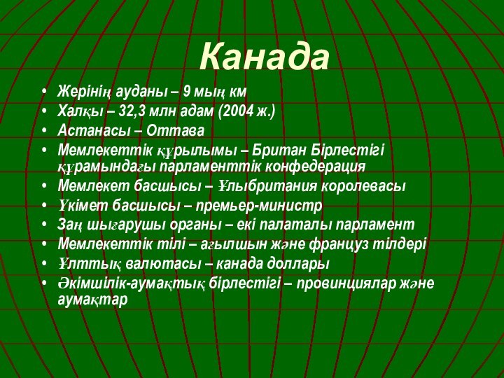 КанадаЖерінің ауданы – 9 мың кмХалқы – 32,3 млн адам (2004 ж.)Астанасы