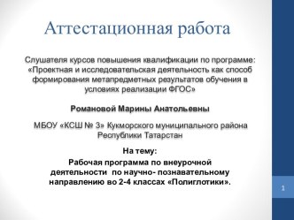 Аттестационная работа. Программа внеурочной деятельности по научно-познавательному направлению Полиглотики. (2-4 класс)