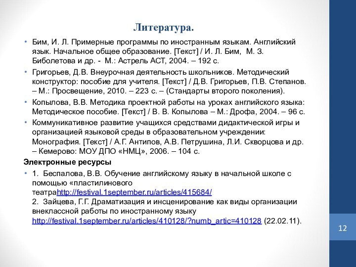 Литература.Бим, И. Л. При­мерные программы по иностранным языкам. Английский язык. Начальное общее