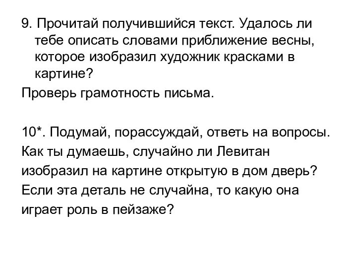 9. Прочитай получившийся текст. Удалось ли тебе описать словами приближение весны, которое