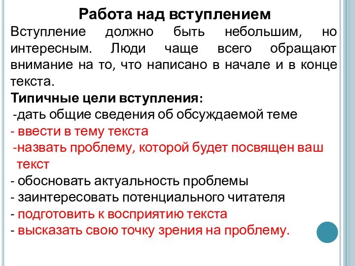 Работа над вступлениемВступление должно быть небольшим, но интересным. Люди чаще всего обращают