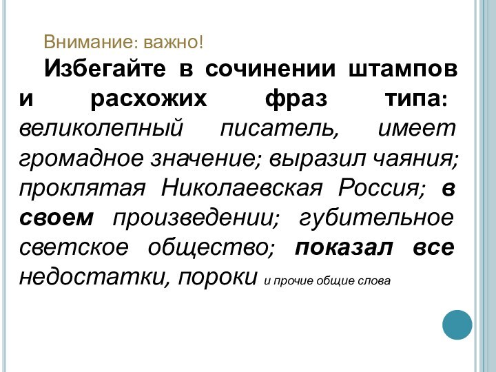 Внимание: важно!Избегайте в сочинении штампов и расхожих фраз типа: великолепный писатель, имеет