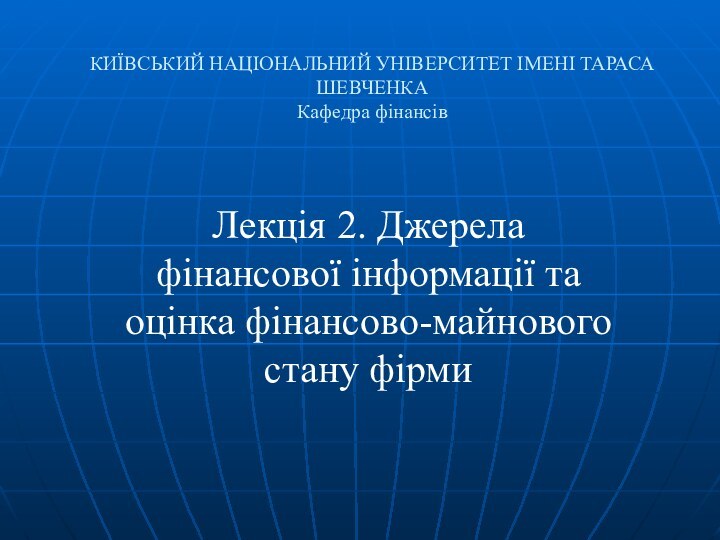 КИЇВСЬКИЙ НАЦІОНАЛЬНИЙ УНІВЕРСИТЕТ ІМЕНІ ТАРАСА ШЕВЧЕНКА Кафедра фінансів Лекція 2. Джерела фінансової