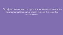 Эффект волнового и пространственно-полевого резонанса Кайласа через пение Ра-Шиибы