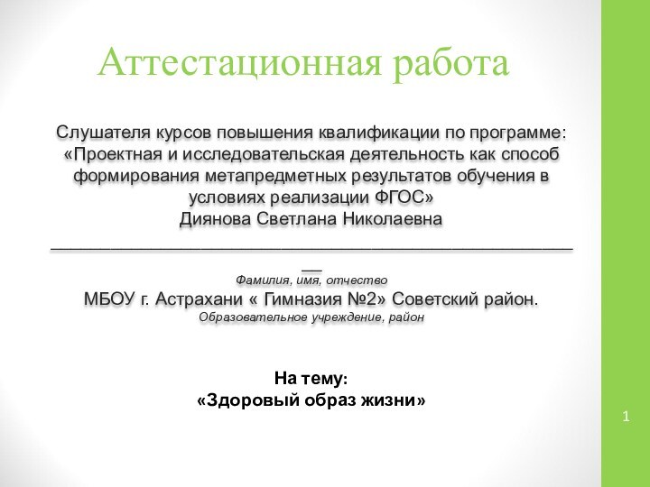 Аттестационная работаСлушателя курсов повышения квалификации по программе:«Проектная и исследовательская деятельность как способ