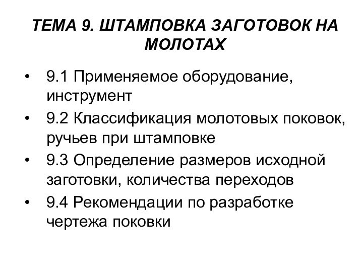 ТЕМА 9. ШТАМПОВКА ЗАГОТОВОК НА МОЛОТАХ9.1 Применяемое оборудование, инструмент 9.2 Классификация молотовых