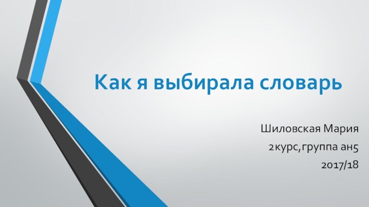 Как я выбирала словарьШиловская Мария2курс,группа ан52017/18